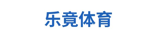乐竟体育